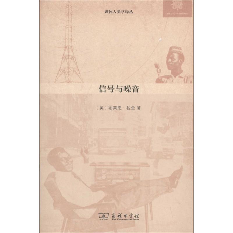 信号与噪音 布莱恩·拉金 陈静静 译者 现代通讯技术专业书籍 网络数字通信教程图书 商务印书馆 9787100102872