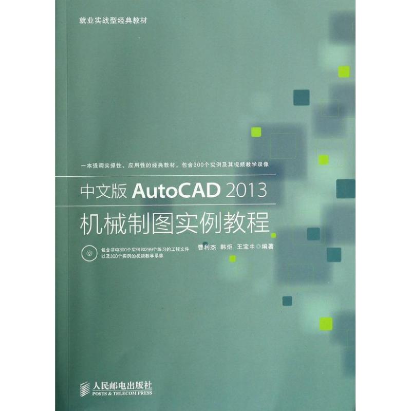 中文版AutoCAD 2013机械制图实例教程 曹利杰,韩炬,王宝中 计算机软件制图绘图制作教程书籍 人民邮电出版 9787115329950 书籍/杂志/报纸 图形图像/多媒体（新） 原图主图