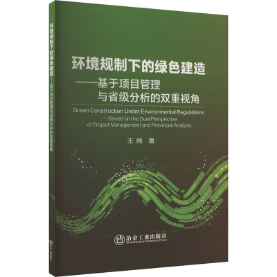 环境规制下的绿色建造——基于项目管理与省级分析的双重视角 王绮 著 建筑工程规划设计专业书籍 冶金工业出版 9787502499662