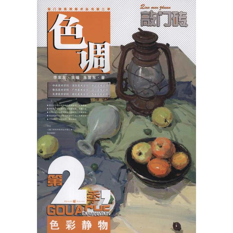 敲门砖第2季.色调:色彩静物朱昱东李家友主编美术绘画技法入门教程教材书籍重庆出版