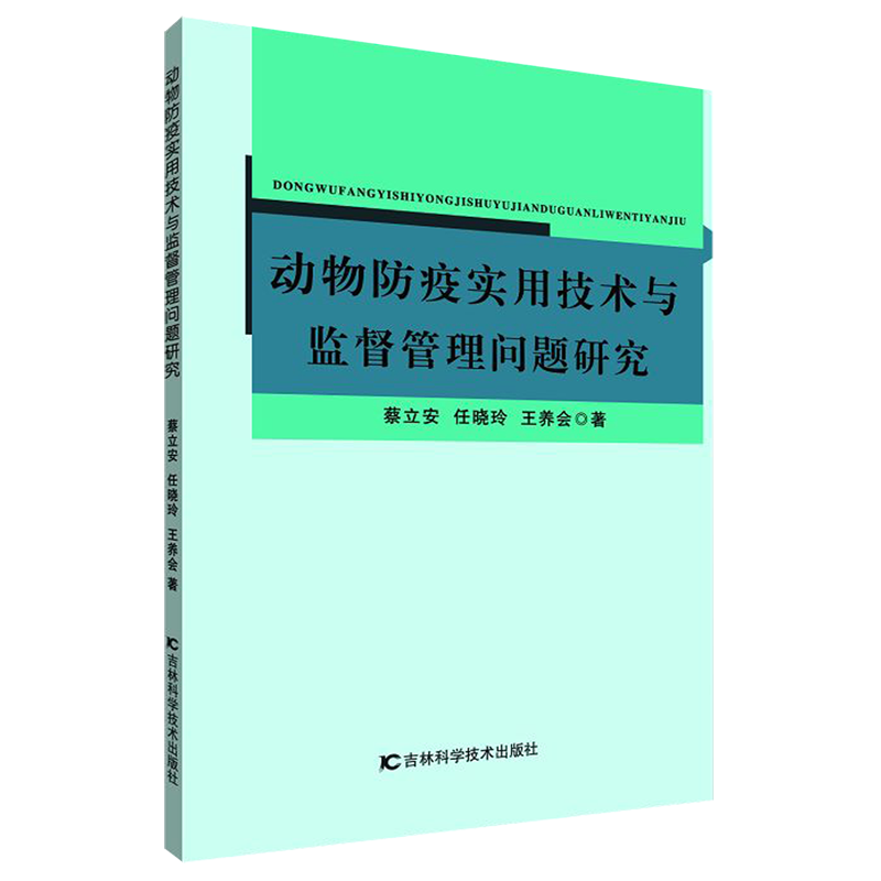动物防疫实用技术与监督管理问题研究 蔡立安//任晓玲//王养会 著 动物医生兽医专业资料书籍 吉林科学技术出版 9787557857141