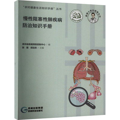 慢性阻塞性肺疾病防治知识手册 贵州省疾病预防控制中心,张骥,胡远东 编 医学内科学医师参考资料书籍 贵州科技出版