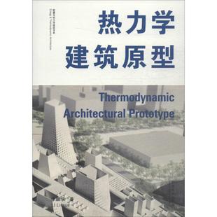 建筑学专业图书 热力学建筑原型 建筑结构构造设计原理教程书籍 同济大学出版 李麟学