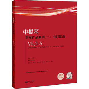 专业学习书籍 版 李京键 套装 编 上海教育出版 音乐歌曲歌本乐谱曲谱练习图书 卡门组曲 等 全2册 中提琴重奏作品系列 蓝汉成