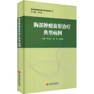 李宝生 胸部肿瘤放射治疗典型病例 上海科学技术文献出版 祝淑钗 编 外科医生专业书籍 陈明 医学外科学医师参考图书