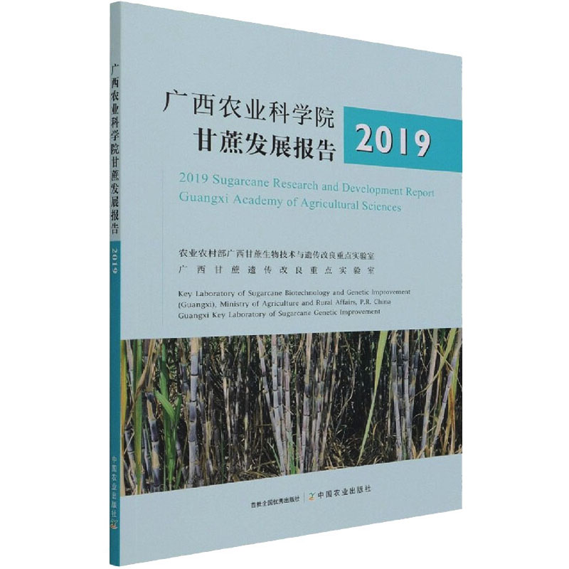 广西农业科学院甘蔗发展报告2019 农业农村部广西甘蔗生物技术与遗传改良重点实验室,广西甘蔗遗传改良重点实验室 编 农业科学