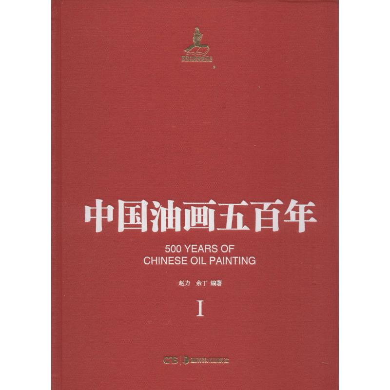 中国油画五百年手工手绘油画技法基础入门教程教材自学画油画临摹素材参考书籍手绘画集画册初学者自学书籍正版