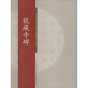 上海图书馆 龙藏寺碑 上海科学技术文献出版 毛笔书法字帖练习参考软笔练字贴练字临帖临习书籍 编