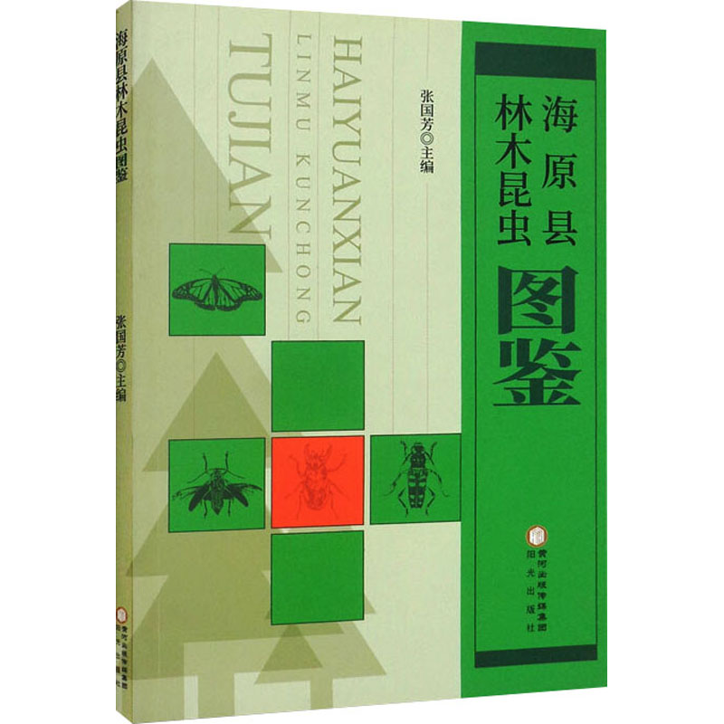 海原县林业昆虫图鉴 张国芳 编 生物科学 专业科技 阳光出版社 9787552541533