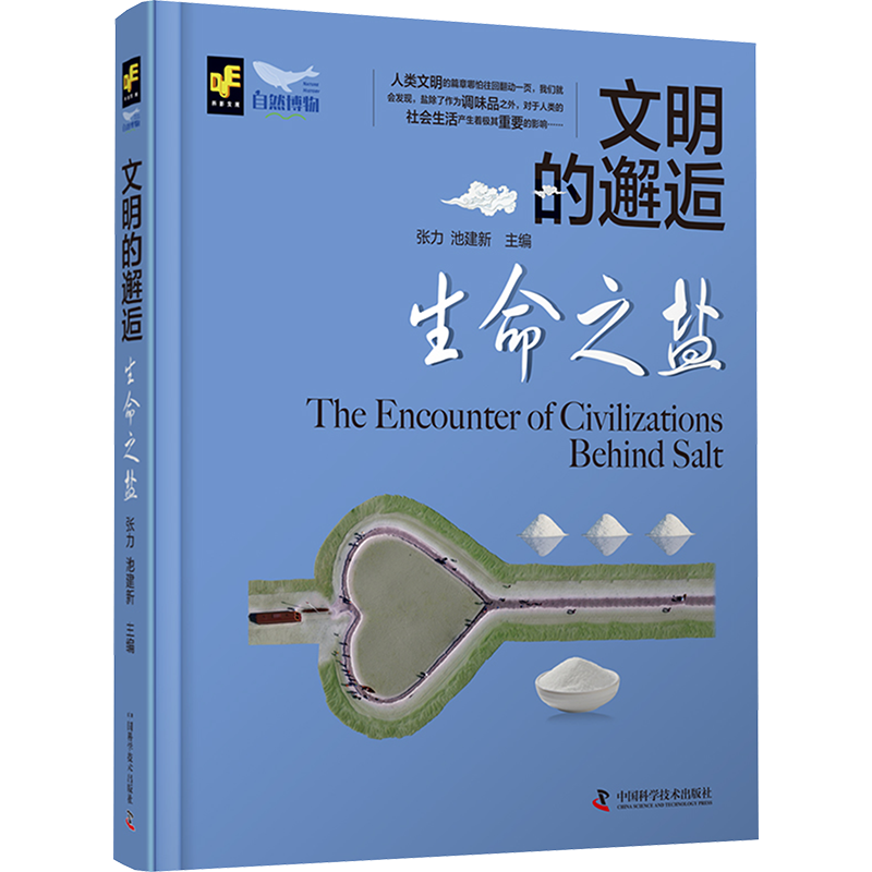 生命之盐 张力,池建新 编 科学技术知识读物书籍 中国科学技术出版