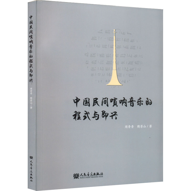 中国民间唢呐音乐的程式与即兴 周青青,隋景山 传统民族乐器音乐经典歌曲歌谱曲谱图书 演奏练习乐谱书籍 人民音乐出版