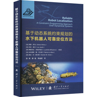 西蒙·罗乌 专业科技 译 编 等 李盛新 机械工程 基于动态系统约束规划 郭瑜 徐博 法 水下机器人可靠定位方法 社 国防工业出版