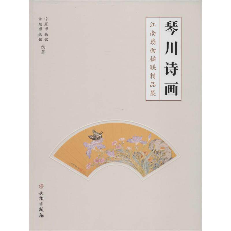 琴川诗画 无作 宁夏博物馆 等 编者 美术作品画集画册图书 名家绘画