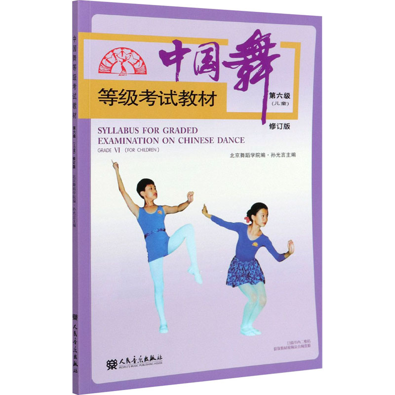 中国舞等级考试教材 第六级(儿童) 修订版 孙光言,北京舞蹈学院 编 戏剧、舞蹈 艺术 人民音乐出版