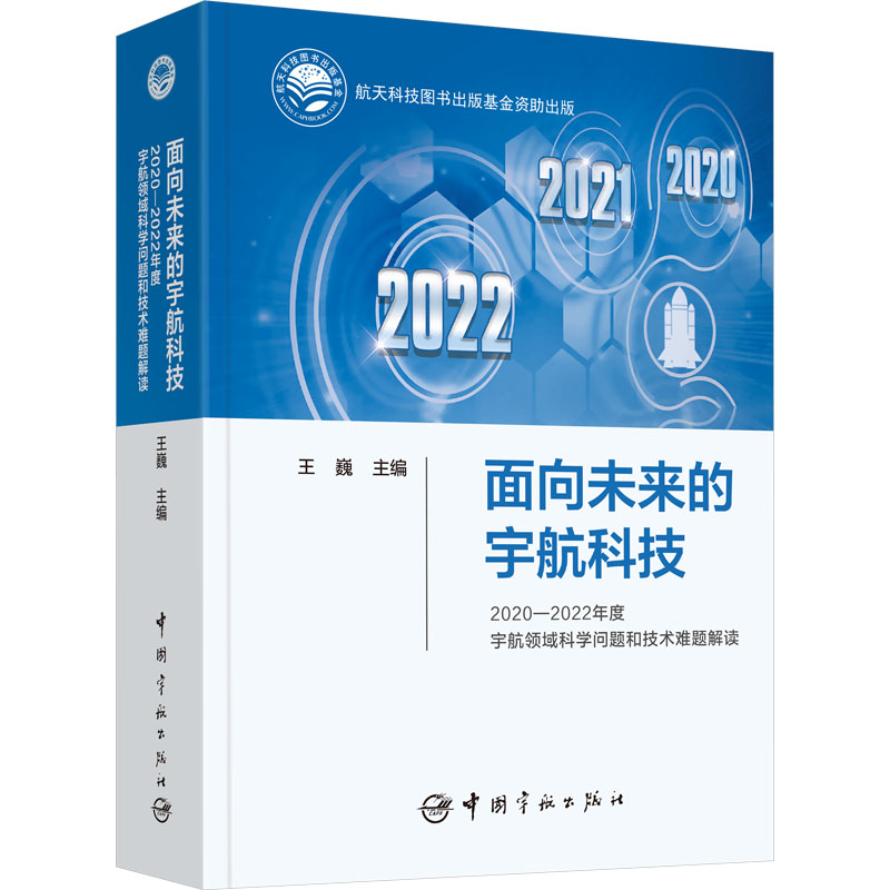 面向未来的宇航科技 2020-2022年度宇航领域科学问题和技术难题解读 王巍 编 自然科学科普类读物书籍 中国宇航出版 9787515921532