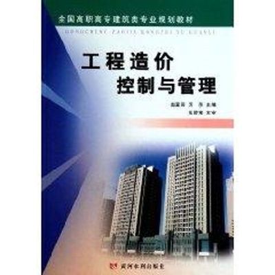 工程造价控制与管理 赵富田 厉莎 著作 著 建筑工程建设预算方案管理专业书籍 黄河水利出版 9787807348436