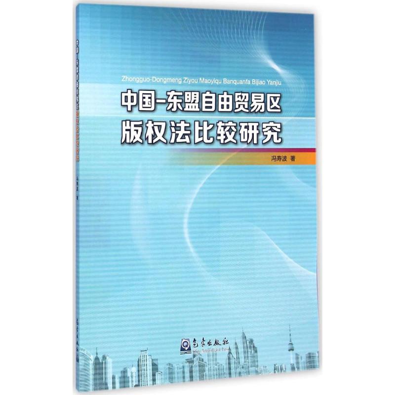 中国-东盟自由贸易区版权法比较研究 冯寿波 气象学气候天气分析知识专业图书 科普基础书籍 气象出版