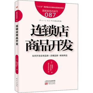 樱井多惠子 连锁店商品开发 渥美俊一 连锁商店经营运营理念专业书籍 日 新商品产品开发研发设计销售定价基础理论知识图书