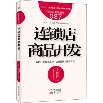 连锁店商品开发 (日)渥美俊一,(日)樱井多惠子 新商品产品开发研发设计销售定价基础理论知识图书 连锁商店经营运营理念专业书籍