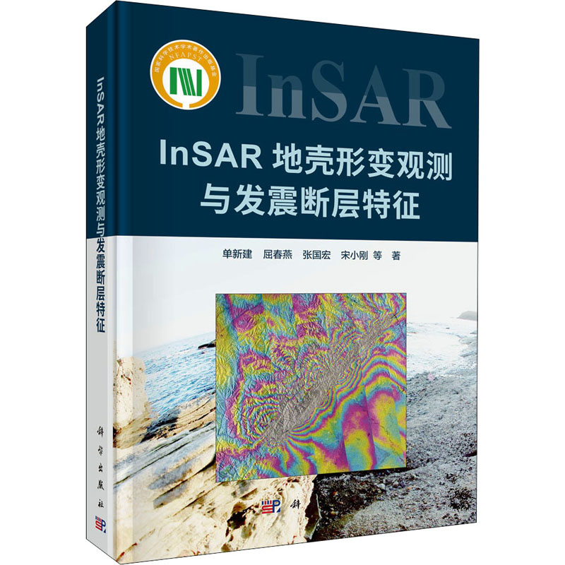 InSAR地壳形变观测与发震断层特征 单新建 等 著 冶金地质勘探开发工艺技术开采等研究图书 专业书籍 科学出版 9787030696601