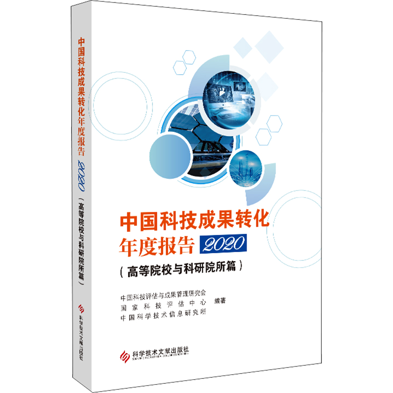 中国科技成果转化年度报告2020（高等院校与科研院所篇）