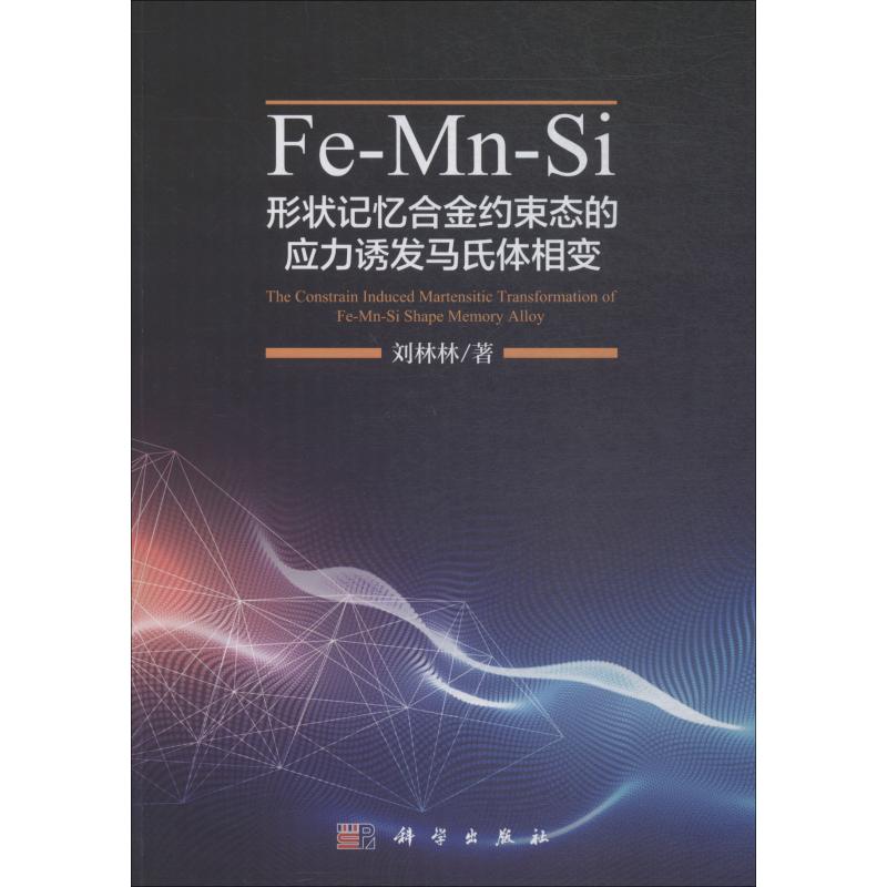 Fe-Mn-Si形状记忆合金约束态的应力诱发马氏体相变 刘林林 地质学基础专业知识书籍 地质工程构造教程技术图书 科学出版