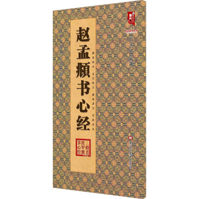 赵孟頫书心经 班志铭 毛笔书法 佛教经文临帖 佛经抄写临摹 初学者毛笔字字体图书 般若波罗蜜多经文 正版书籍 黑龙江美术出版