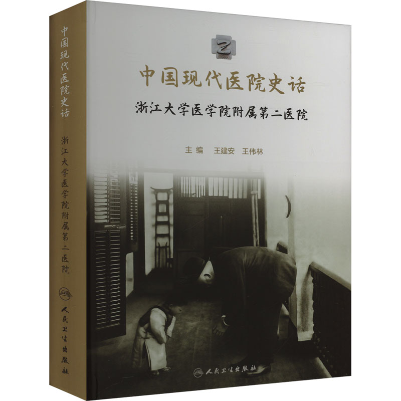中国现代医院史话 浙江大学医学院附属第二医院 王建安,王伟林 编 医学综合 生活 人民卫生出版社