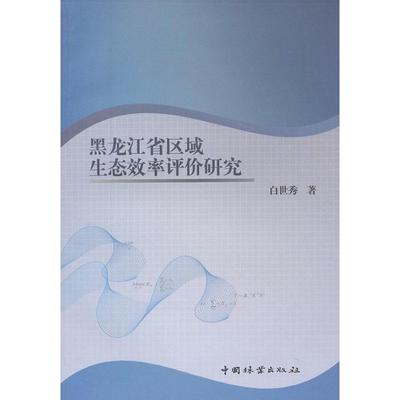 黑龙江省区域生态效率评价研究 白世秀 环保工程师学习知识图书 科学环评环境保护专业书籍 中国林业出版