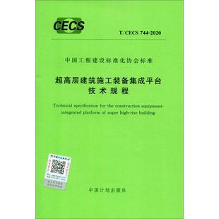 744 超高层建筑施工装 CECS 2020 备集成平台技术规程