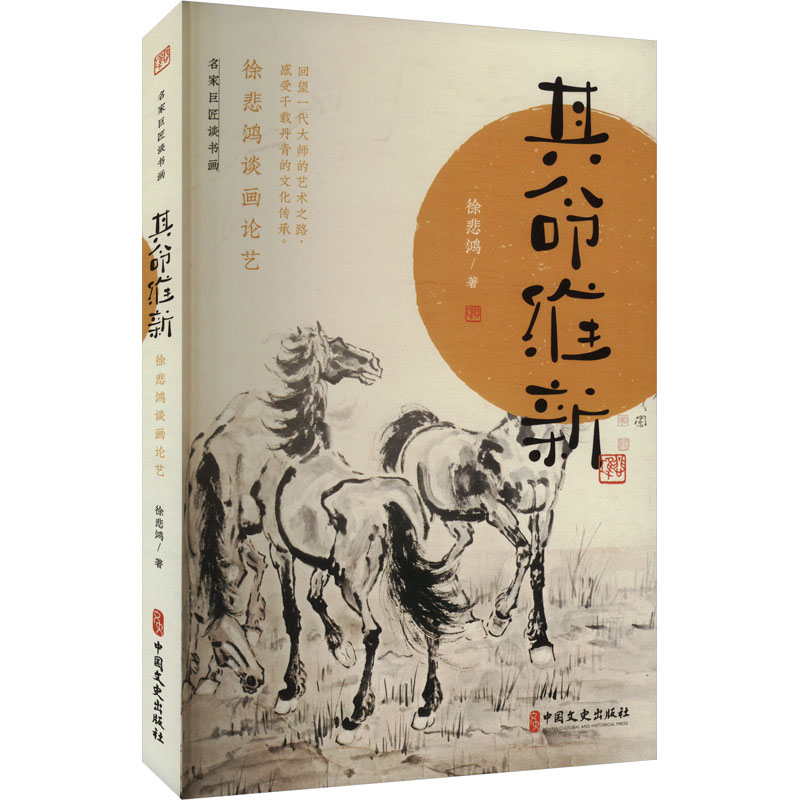其命维新：徐悲鸿谈画论艺（名家巨匠谈书画） 徐悲鸿 著 徐悲鸿 译 绘画艺术理论专业书籍 中国文史出版