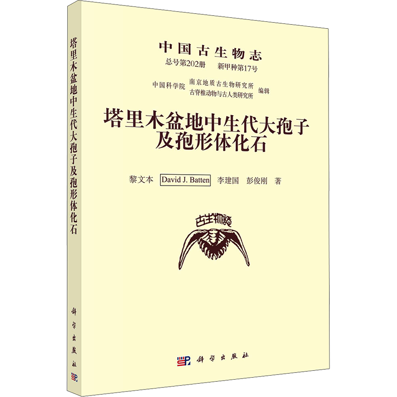 中国古生物志 新甲种第17号 总号第202册 塔里木盆地中生代大孢子及孢形体化石 黎文本 等 著 生物科学技术专业知识书籍 科学出版