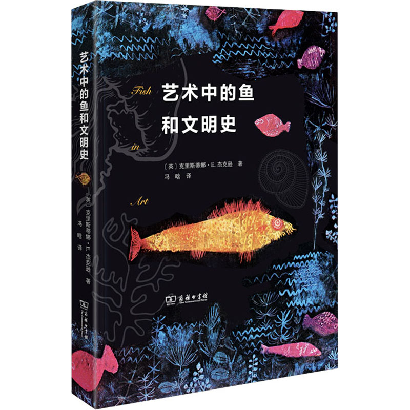 艺术中的鱼和文明史 (英)克里斯蒂娜·E.杰克逊 著 冯晗 译 美术绘画理论艺术研究书籍 商务印书馆
