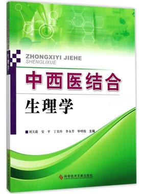 中西医结合生理学 刘天蔚 等 主编 中西医结合执业医师医生参考用书 医学类书籍 科学技术文献出版