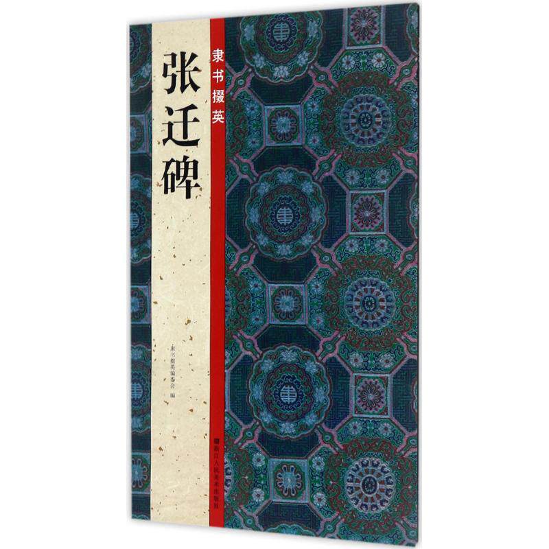 路振平,赵国勇,郭强 主编;隶书掇英编委会 编 毛笔软笔书法字帖临摹