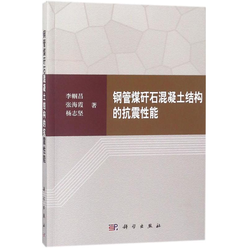 钢管煤矸石混凝土结构的抗震性能 李帼昌,张海霞,杨志坚 地质学基础专业知识书籍 地质工程构造教程技术图书 科学出版