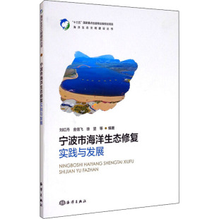 金信飞 徐坚 海洋出版 海洋生态文明建设丛书 专业书籍 刘红丹 自然科学科普知识图书 宁波市海洋生态修复实践与发展 等著