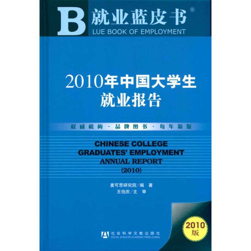 2010年中国大学生就业报告 麦可思研究院　编著 人力资源管理HR人事管理专业知识图书 畅销书籍 社会科学文献出版