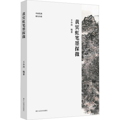 黄宾虹笔墨探微 王小川 编 绘画作品精选画集画册 艺术书籍 浙江人民美术出版