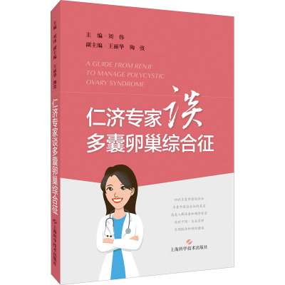 仁济专家谈多囊卵巢综合征 刘伟 编 中医类医师诊治专业知识图书 医学类书籍上海科学技术出版