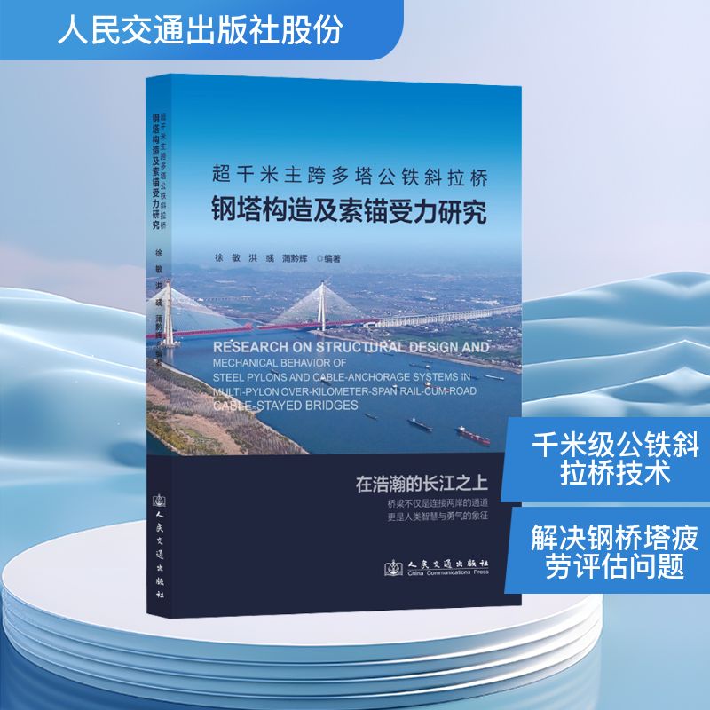 超千米主跨多塔公铁斜拉桥钢塔构造及索锚受力研究 马鞍山长江公路大桥现场指挥部 著 交通运输 专业科技
