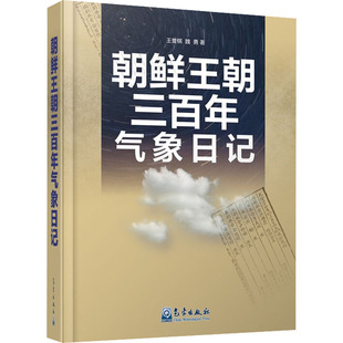 自然科学科普基础知识读物图书 专业书籍 王誉棋 气象出版 9787502975456 魏勇 朝鲜王朝三百年气象日记