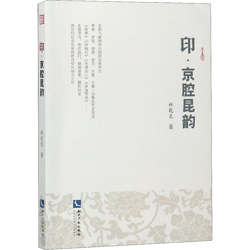 印·京腔昆韵林乾良  中国传统经典戏剧戏曲图书 戏印创作过程创作手法篆刻鉴赏京剧入门普及汉字演变及汉字形体美鉴赏图书 正版