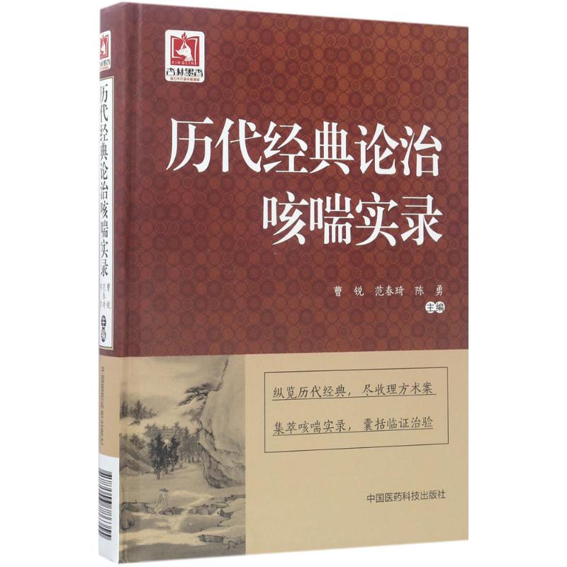 历代经典论治咳喘实录 曹锐,范春琦,陈勇成人小儿中医推拿按摩养生书籍 推拿手法学技巧教程 正版 中国医药科技出版社 书籍/杂志/报纸 中医 原图主图