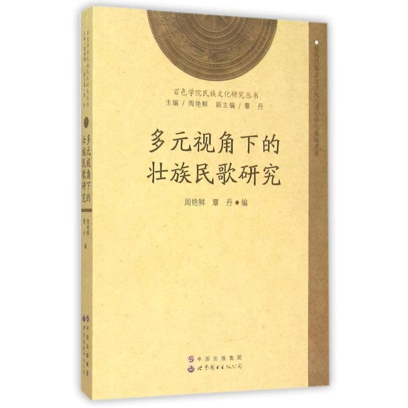 多元视角下的壮族民歌研究 周艳鲜，覃丹编 音乐歌曲演奏曲谱歌本乐谱图书 艺术类书籍 世界图书出版公司
