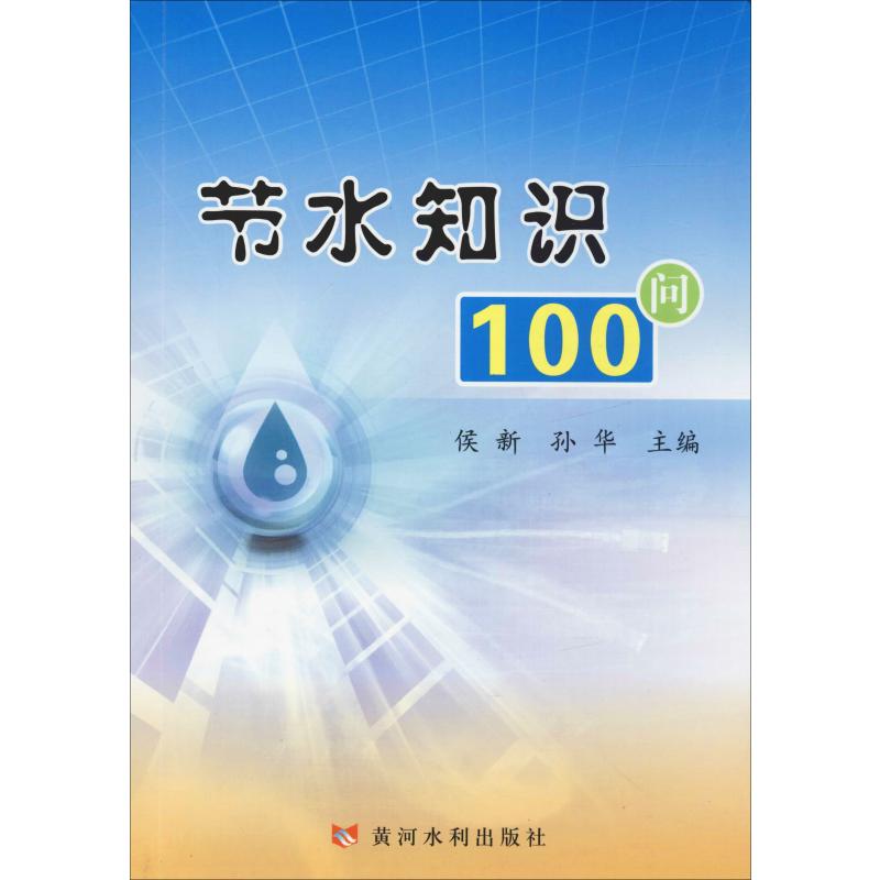 节水知识100问 侯新,孙华 编 水利电力基础知识入门图书 专业书籍 黄河水利出版 9787550923898