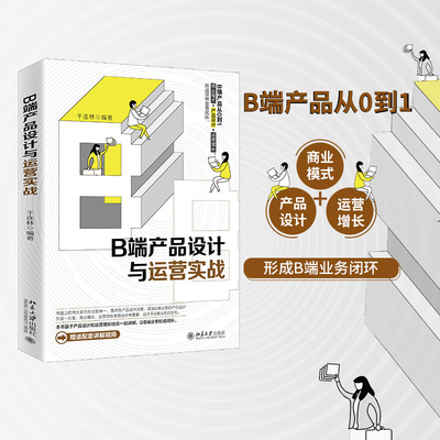 B端产品设计与运营实战 于连林 编 市场营销策划设计销售方案规划等专业图书 畅销书籍 北京大学出版