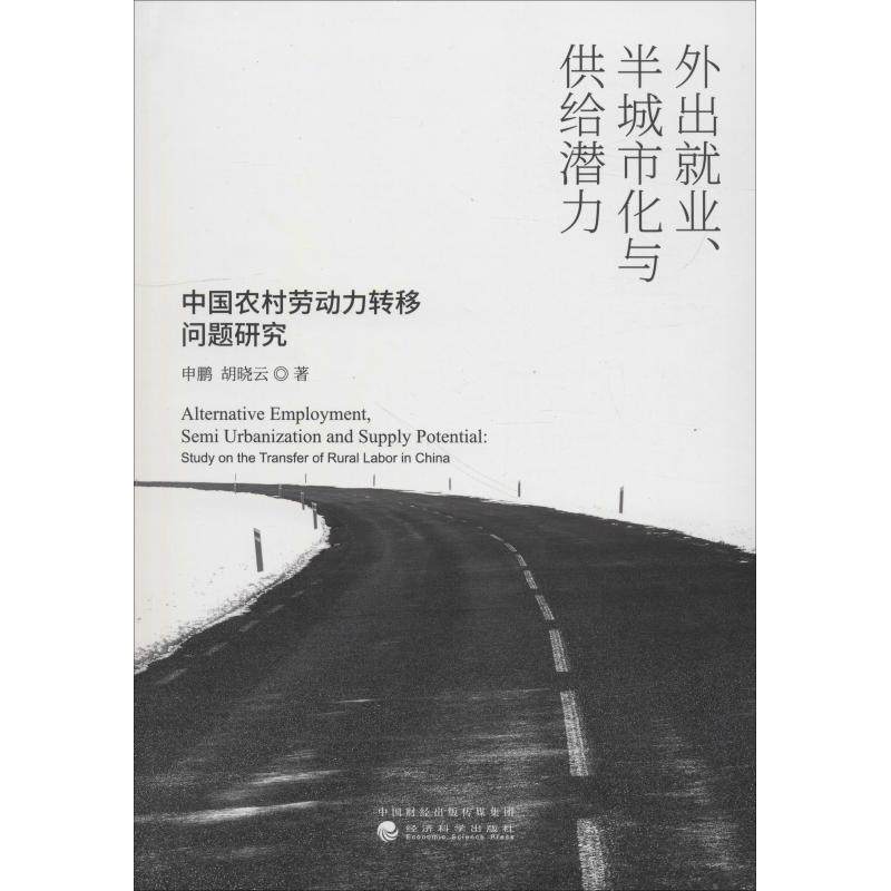 外出就业、半城市化与供给潜力 中国农村劳动力转移问题研究 申鹏,胡晓云 人力资源HR人事管理专业书籍 经济科学出版