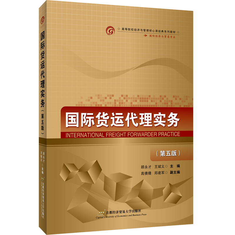 国际货运代理实务(经济与贸易专业第5版高等院校经济与管理核心课经典系列教材) 国际贸易物流货代集装箱租船多式联运实务教程书籍