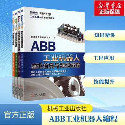 ABB工业机器人应用实操全能套装基础操作编程虚拟仿真离线编程及故障诊断维修维护保养(全4册) 工业生产制造技术研究专业书籍